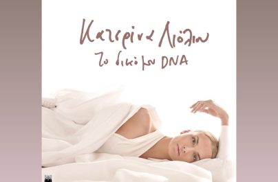 Κατερίνα Λιόλιου: ήδη χρυσό σε πωλήσεις το album «Το Δικό Μου DNA»!