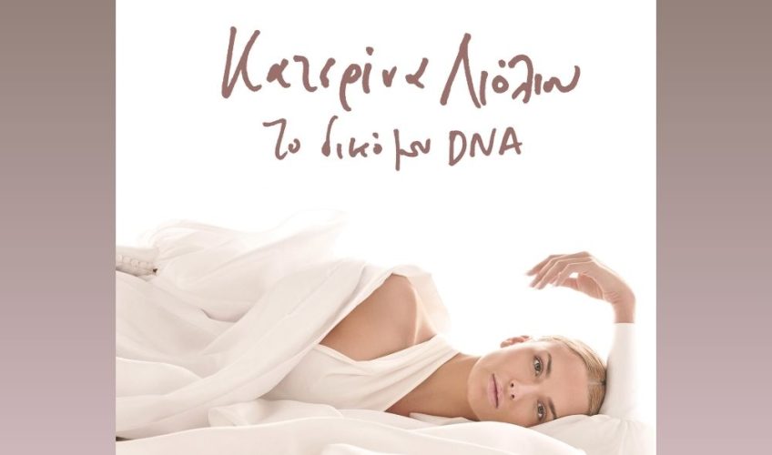 Κατερίνα Λιόλιου: ήδη χρυσό σε πωλήσεις το album «Το Δικό Μου DNA»!