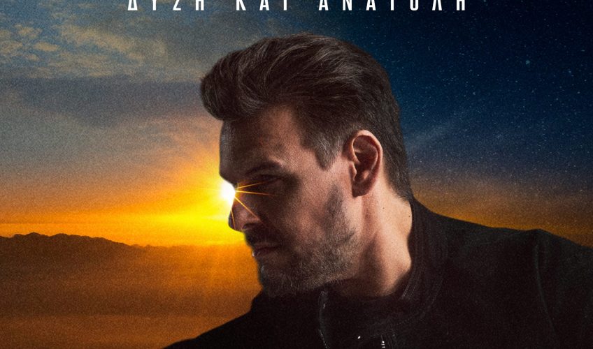Πάνος Κιάμος «Δύση και Ανατολή» : Αποκλειστικά από 04/05 στο Ρυθμό 89,2!