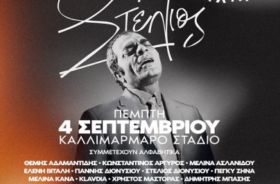 Ο Θοδωρής Αθερίδης αφηγητής στη μεγάλη συναυλία για τον Στέλιο Καζαντζίδη!