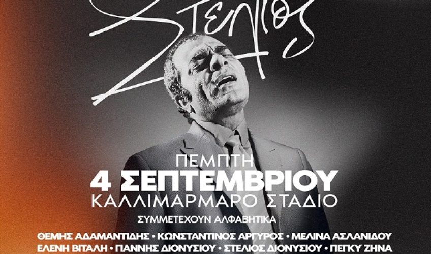 Ο Θοδωρής Αθερίδης αφηγητής στη μεγάλη συναυλία για τον Στέλιο Καζαντζίδη!
