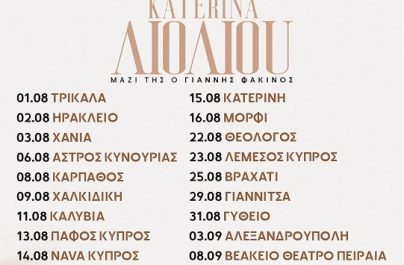 Κατερίνα Λιόλιου: μεγάλη καλοκαιρινή περιοδεία σε Ελλάδα & Κύπρο!