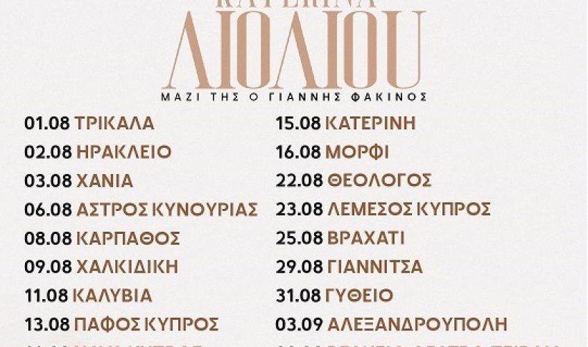 Κατερίνα Λιόλιου: μεγάλη καλοκαιρινή περιοδεία σε Ελλάδα & Κύπρο!