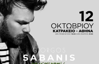 Γιώργος Σαμπάνης: αλλαγή ημερομηνίας για τη συναυλία στην Αθήνα!