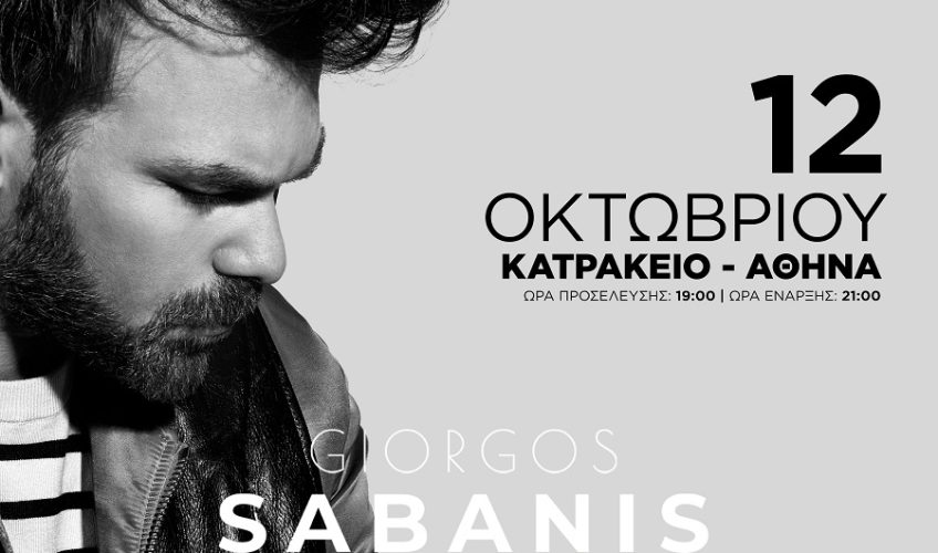 Γιώργος Σαμπάνης: αλλαγή ημερομηνίας για τη συναυλία στην Αθήνα!