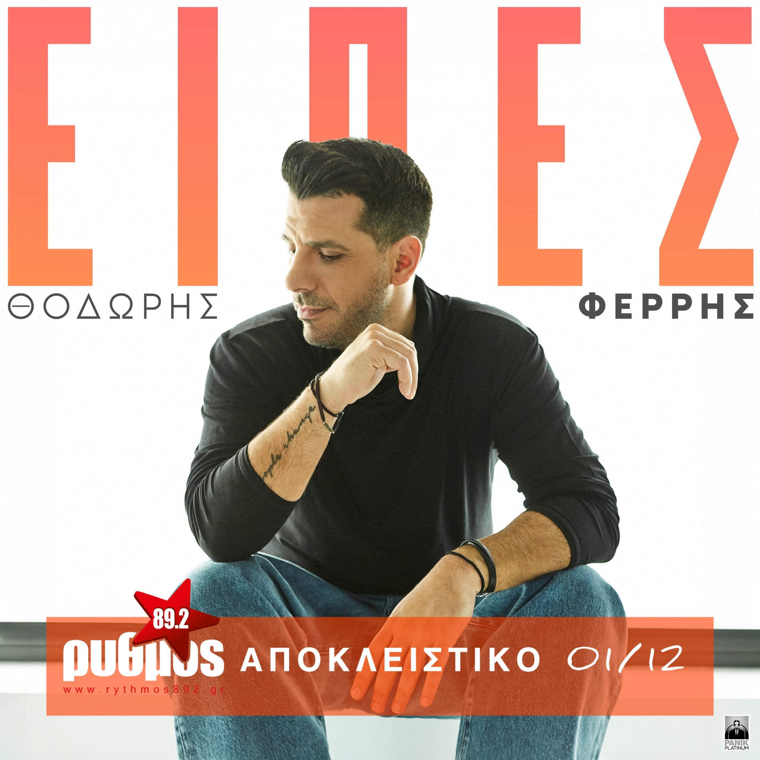 Θοδωρής Φέρρης «Είπες» : Νέα αποκλειστικότητα από τη Δευτέρα 01 Δεκεμβρίου!