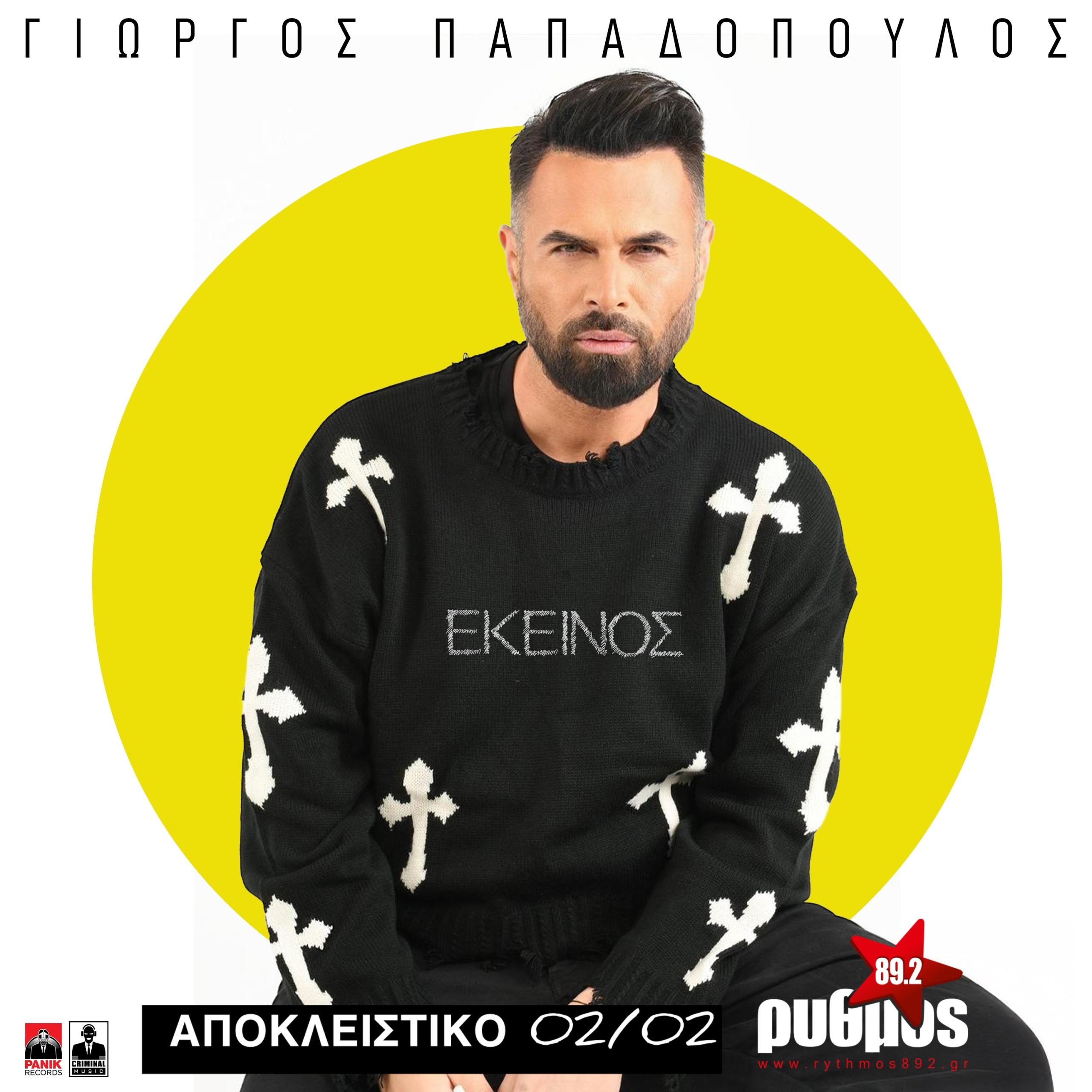 Γιώργος Παπαδόπουλος «Εκείνος» | Nέα αποκλειστικότητα από τη Δευτέρα 2 Φεβρουαρίου!