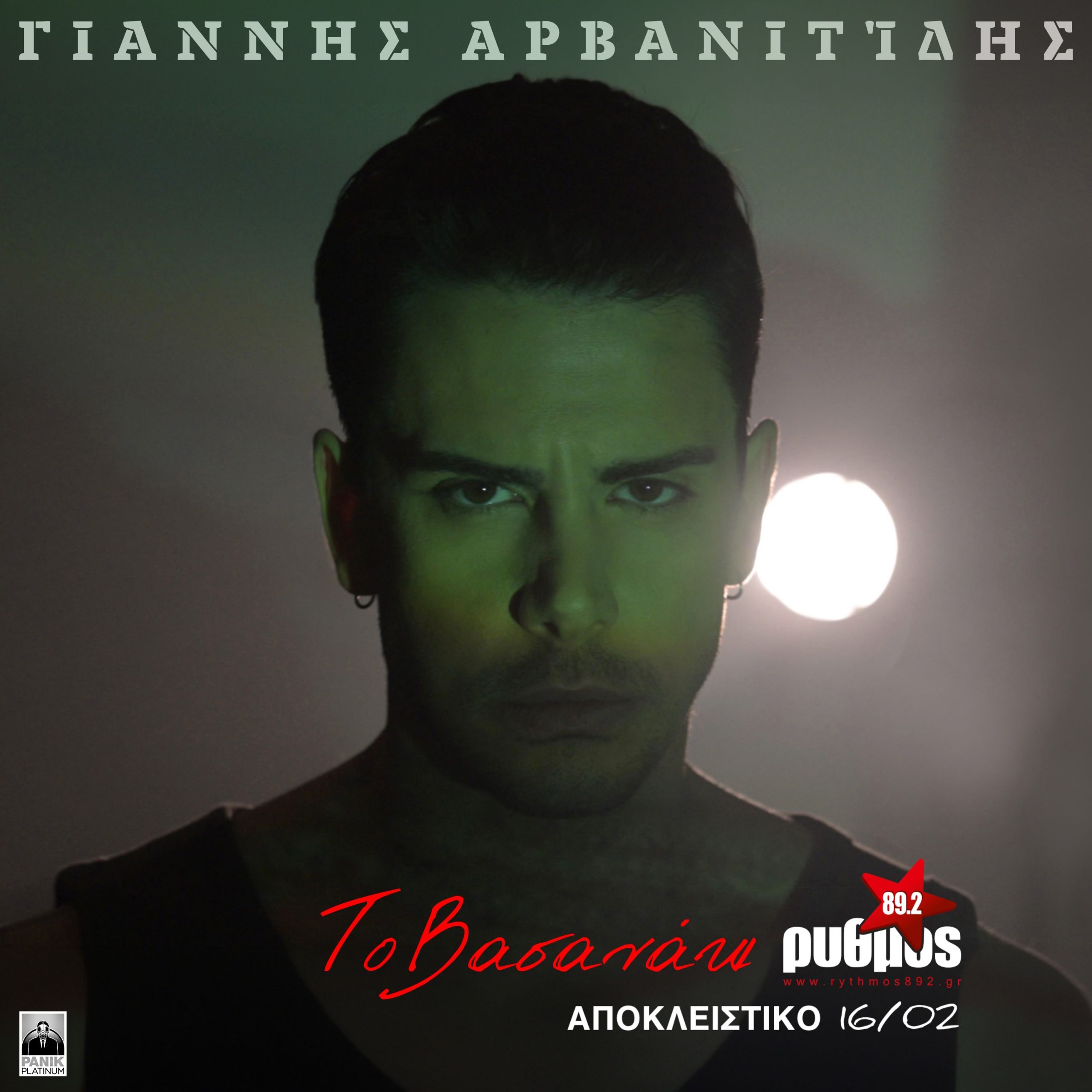 Γιάννης Αρβανιτίδης «Το Βασανάκι» : Πρώτη μετάδοση από Δευτέρα 16 Φεβρουαρίου!