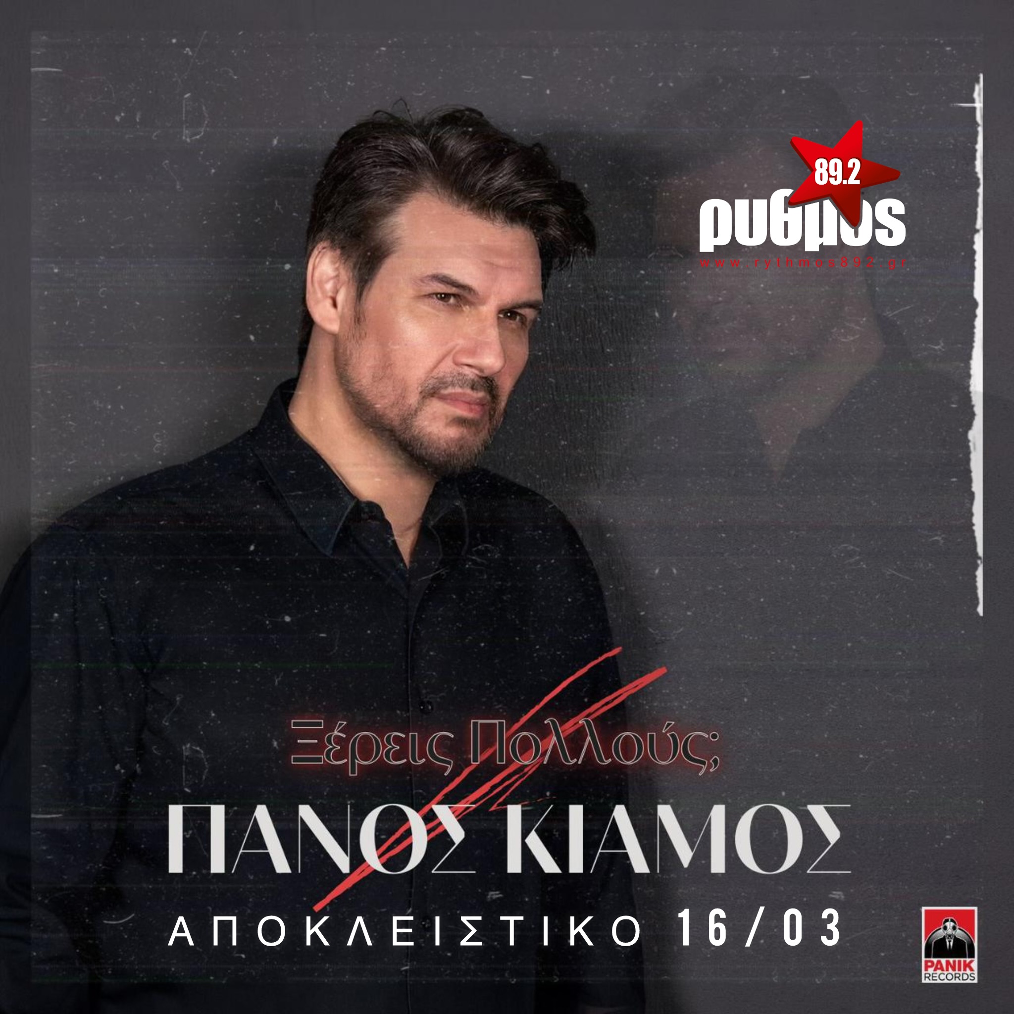 Πάνος Κιάμος «Ξέρεις Πολλούς» | Πρώτη μετάδοση από τη Δευτέρα 16 Μαρτίου!