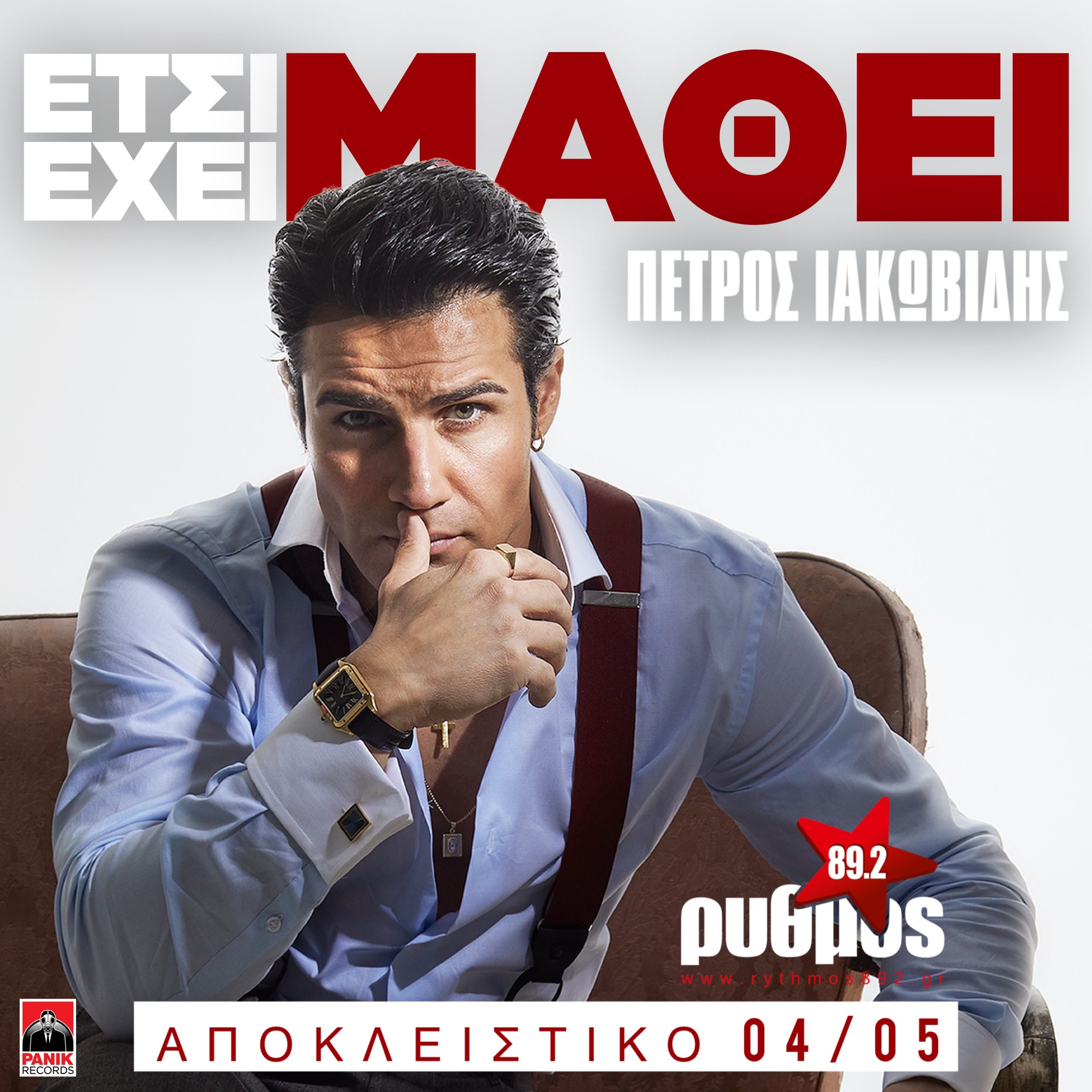 Πέτρος Ιακωβίδης «Έτσι Έχει Μάθει» | Πρώτη μετάδοση από τη Δευτέρα 4 Μαΐου!