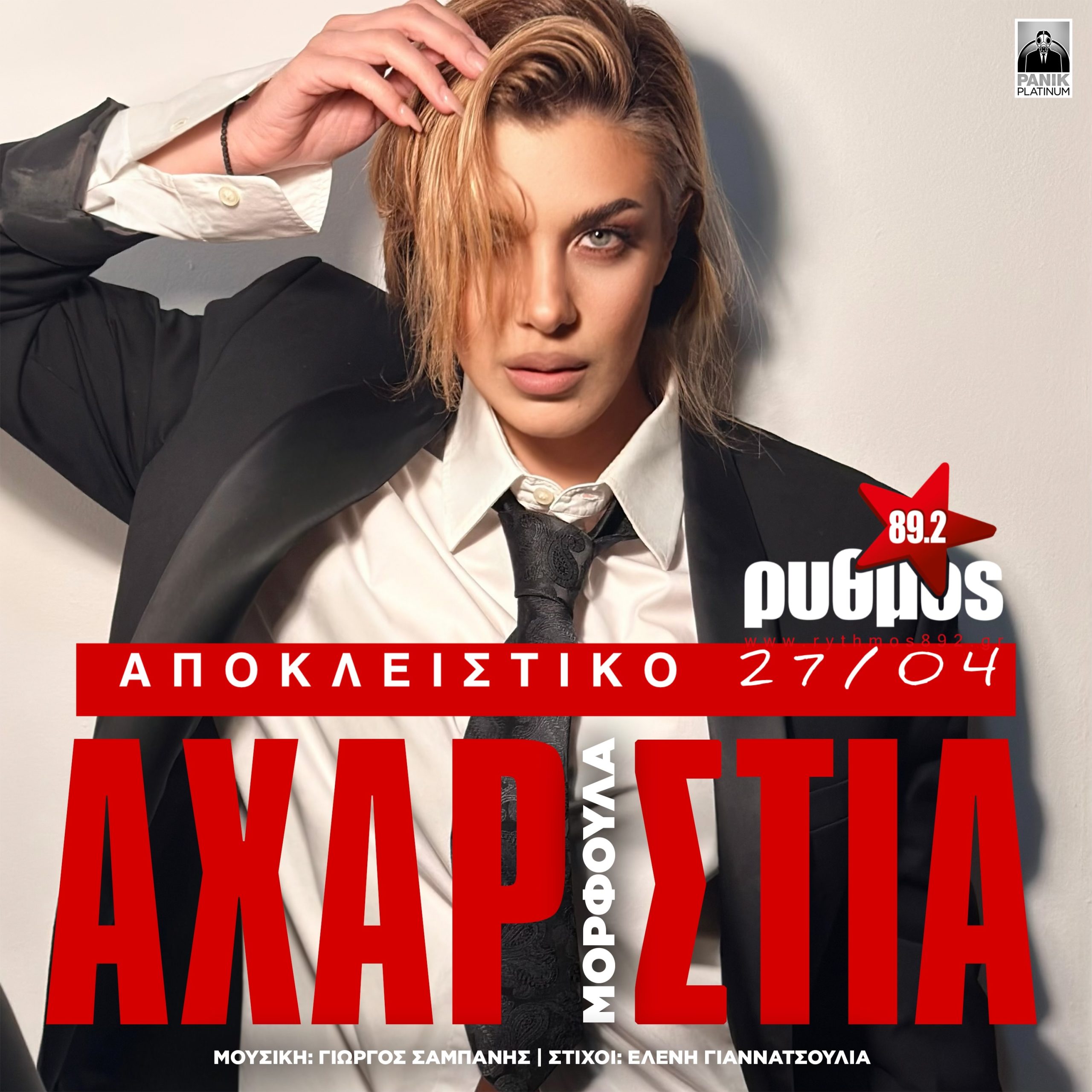Μορφούλα «Αχαριστία» | Πρώτη μετάδοση από τη Δευτέρα 27 Απριλίου!