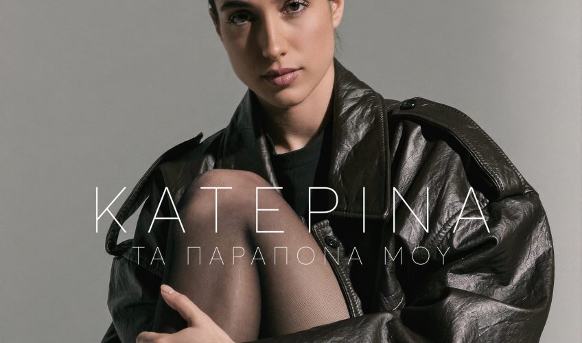 Κατερίνα: Τα «Παράπονά» της έγιναν ήδη viral/ Νέα επιτυχία!