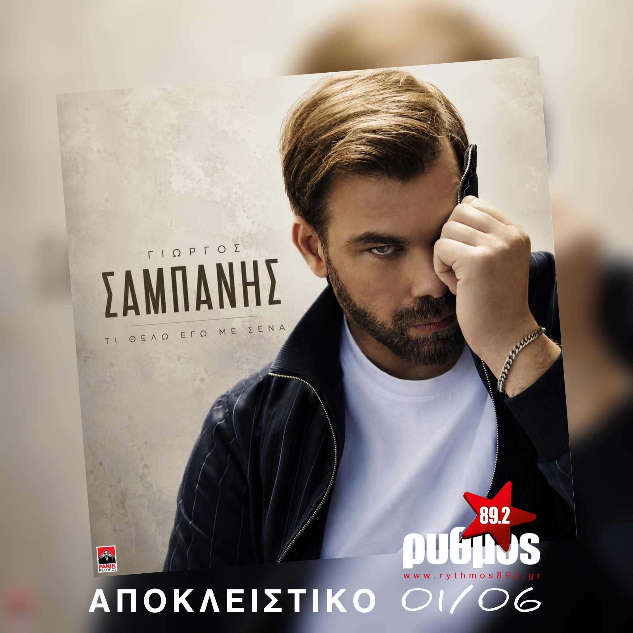Γιώργος Σαμπάνης «Τι Θέλω Εγώ Με Σένα» | Πρώτη μετάδοση από τη Δευτέρα 1 Ιουνίου!