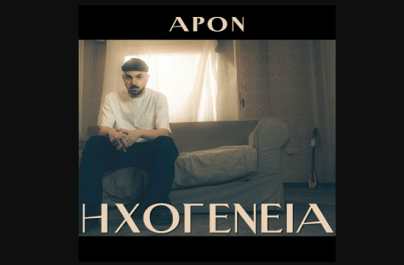 APON: το album «Ηχογένεια» τώρα και στο YouTube!