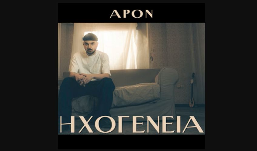APON: το album «Ηχογένεια» τώρα και στο YouTube!