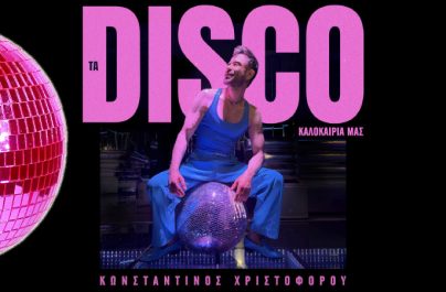 Πατήστε PLAY… και το καλοκαίρι γίνεται DISCO με το νέο album του Κωνσταντίνο Χριστοφόρου!