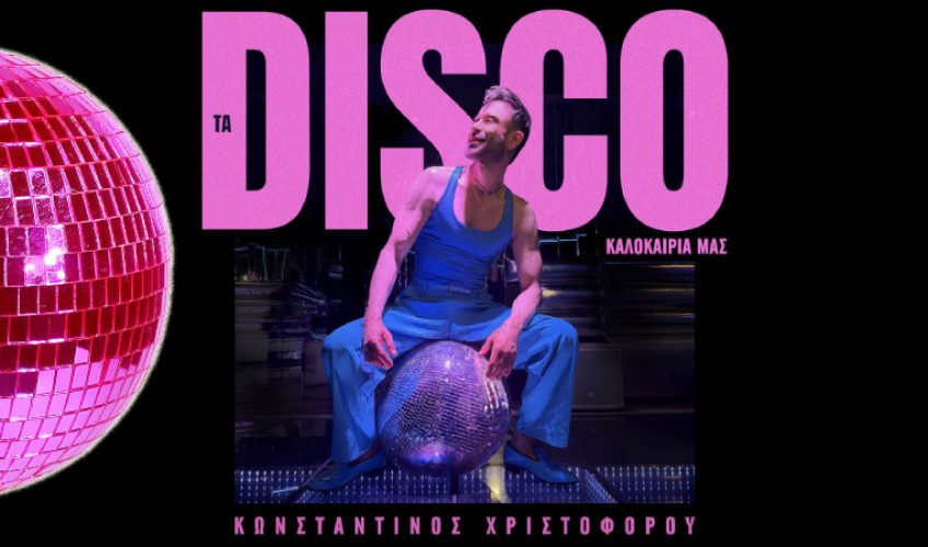 Πατήστε PLAY… και το καλοκαίρι γίνεται DISCO με το νέο album του Κωνσταντίνο Χριστοφόρου!