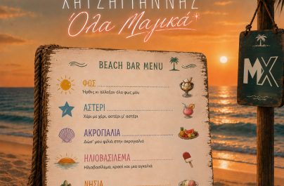 O Μιχάλης Χατζηγιάννης επιστρέφει και μας χαρίζει το απόλυτο soundtrack του καλοκαιριού!