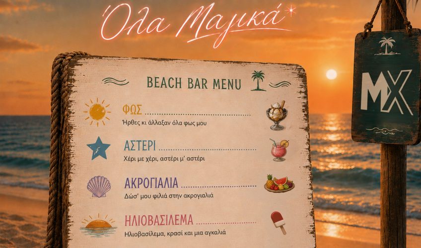 O Μιχάλης Χατζηγιάννης επιστρέφει και μας χαρίζει το απόλυτο soundtrack του καλοκαιριού!