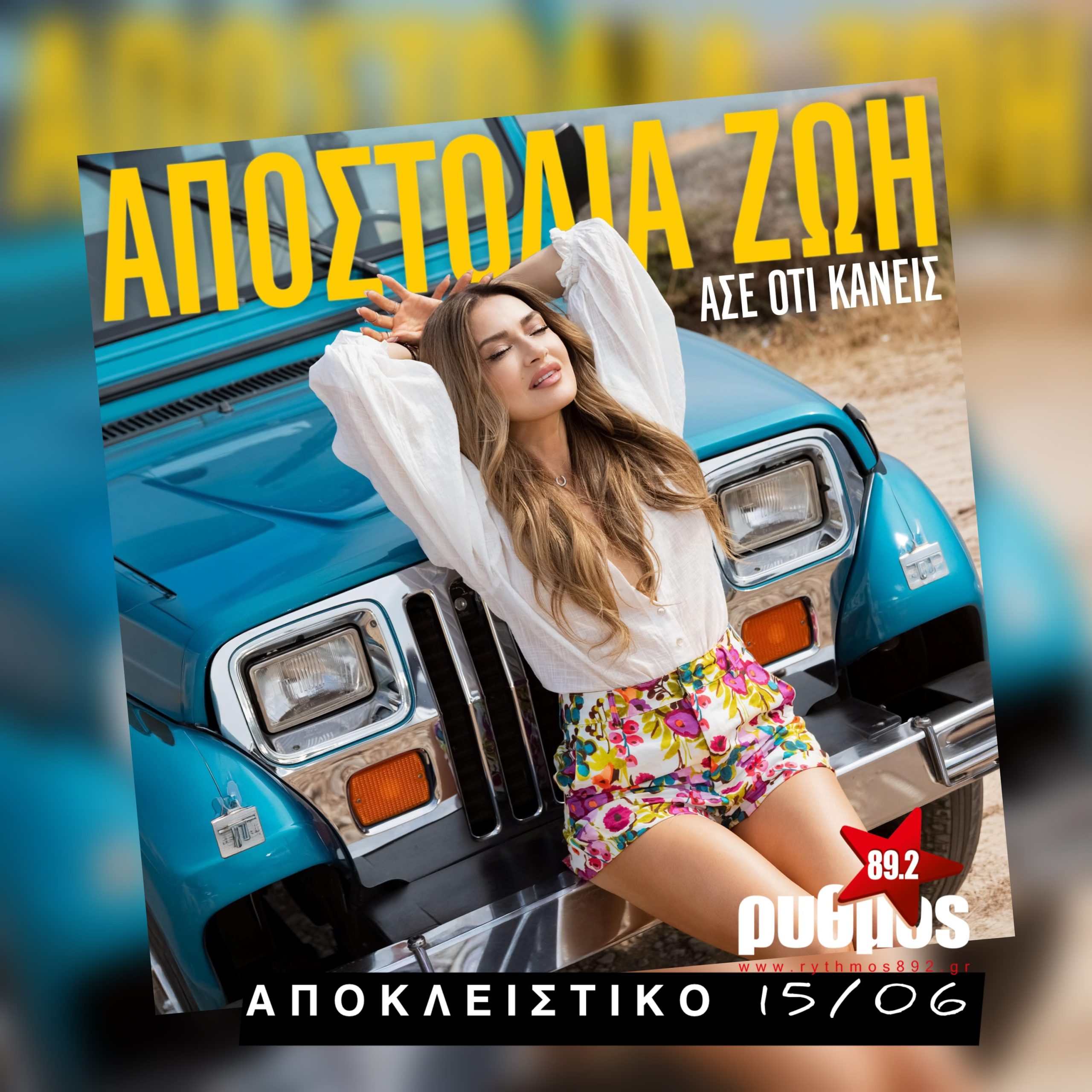 Αποστολία Ζώη «Άσε ό,τι κάνεις» : Πρώτη μετάδοση από τη Δευτέρα 15 Ιουνίου!