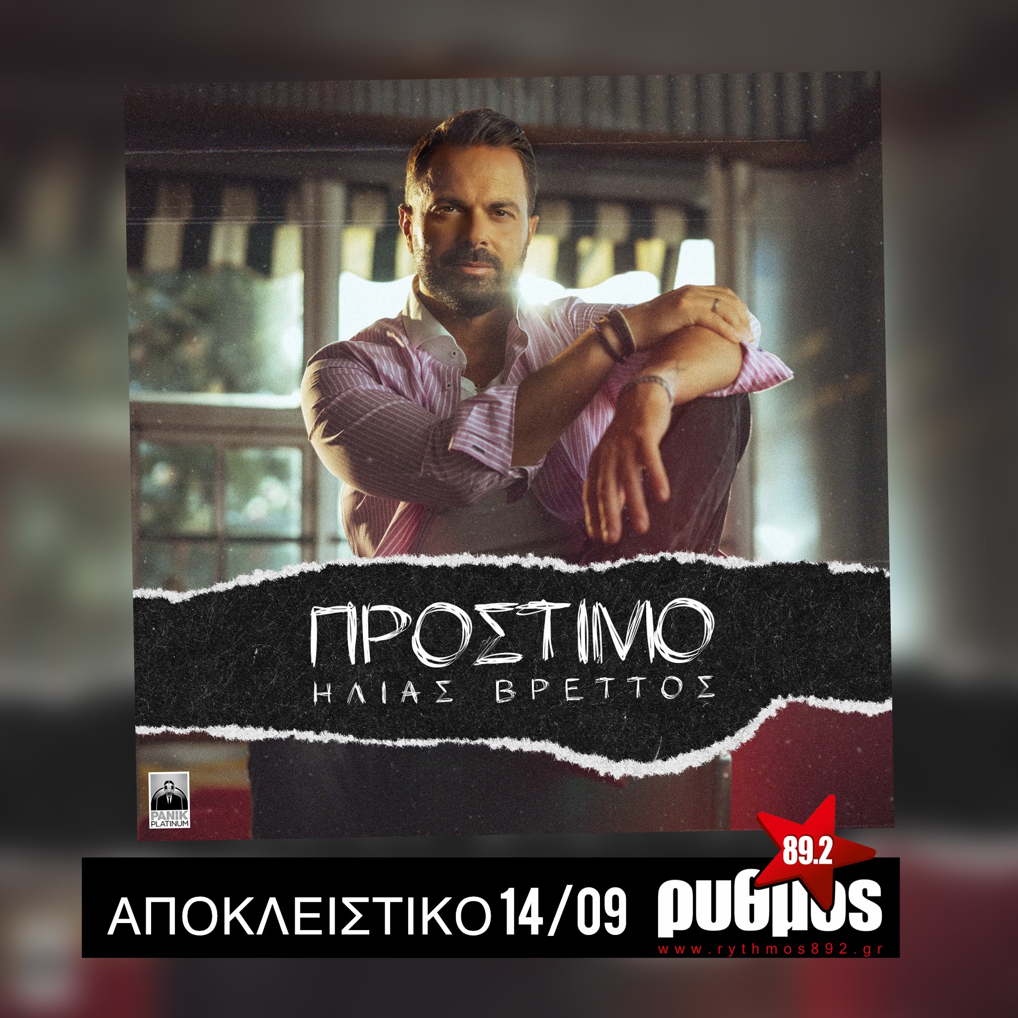 Ηλίας Βρεττός «Πρόστιμο» | Πρώτη Μετάδοση από τη Δευτέρα 14 Σεπτεμβρίου!