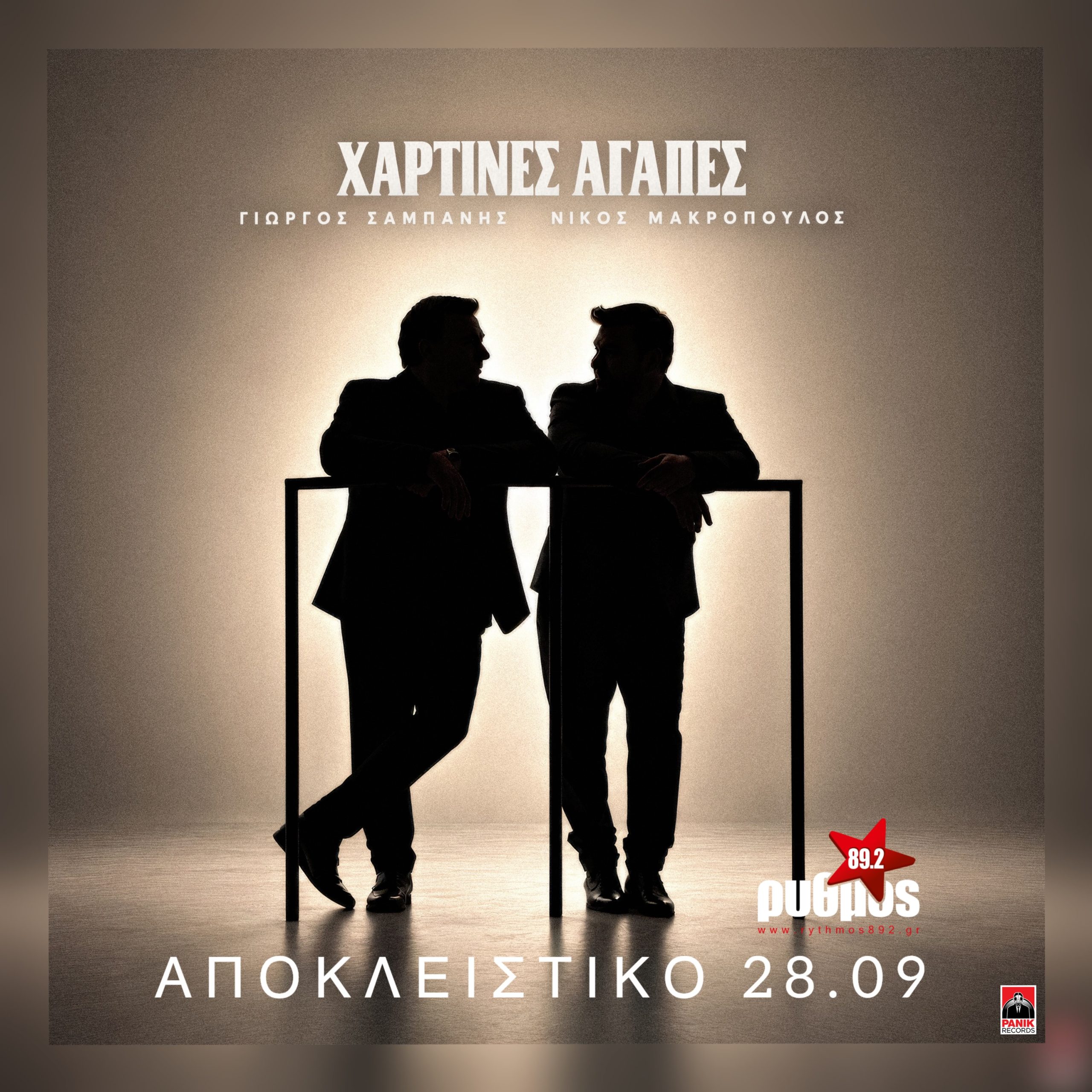 Γιώργος Σαμπάνης & Νίκος Μακρόπουλος «Χάρτινες Αγάπες» | Πρώτη μετάδοση από τη Δευτέρα 28 Σεπτεμβρίου!
