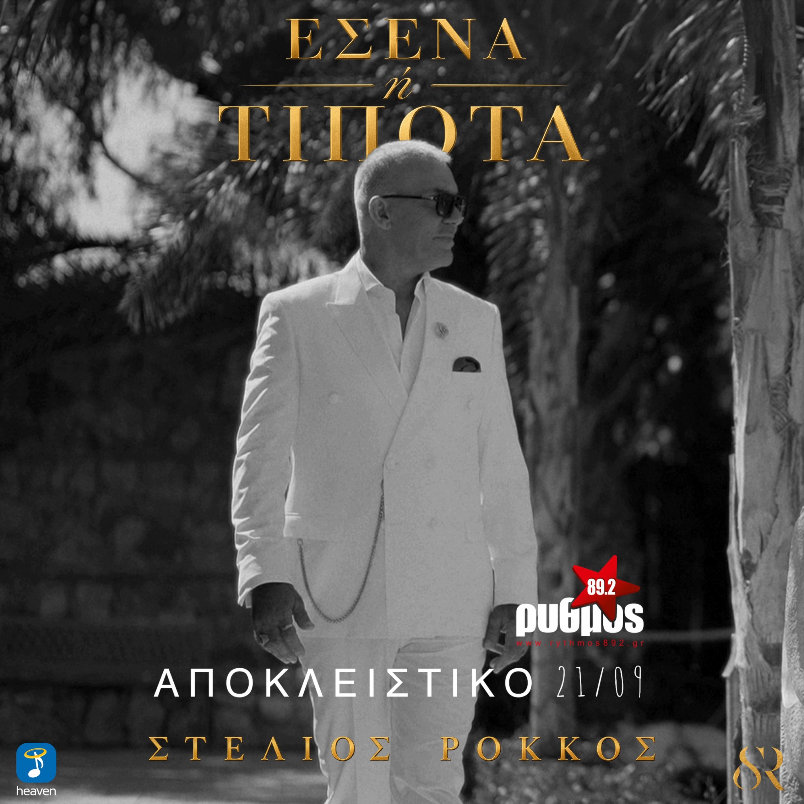 Στέλιος Ρόκκος «Εσένα ή Τίποτα» | | Πρώτη μετάδοση από τη Δευτέρα 21 Σεπτεμβρίου!