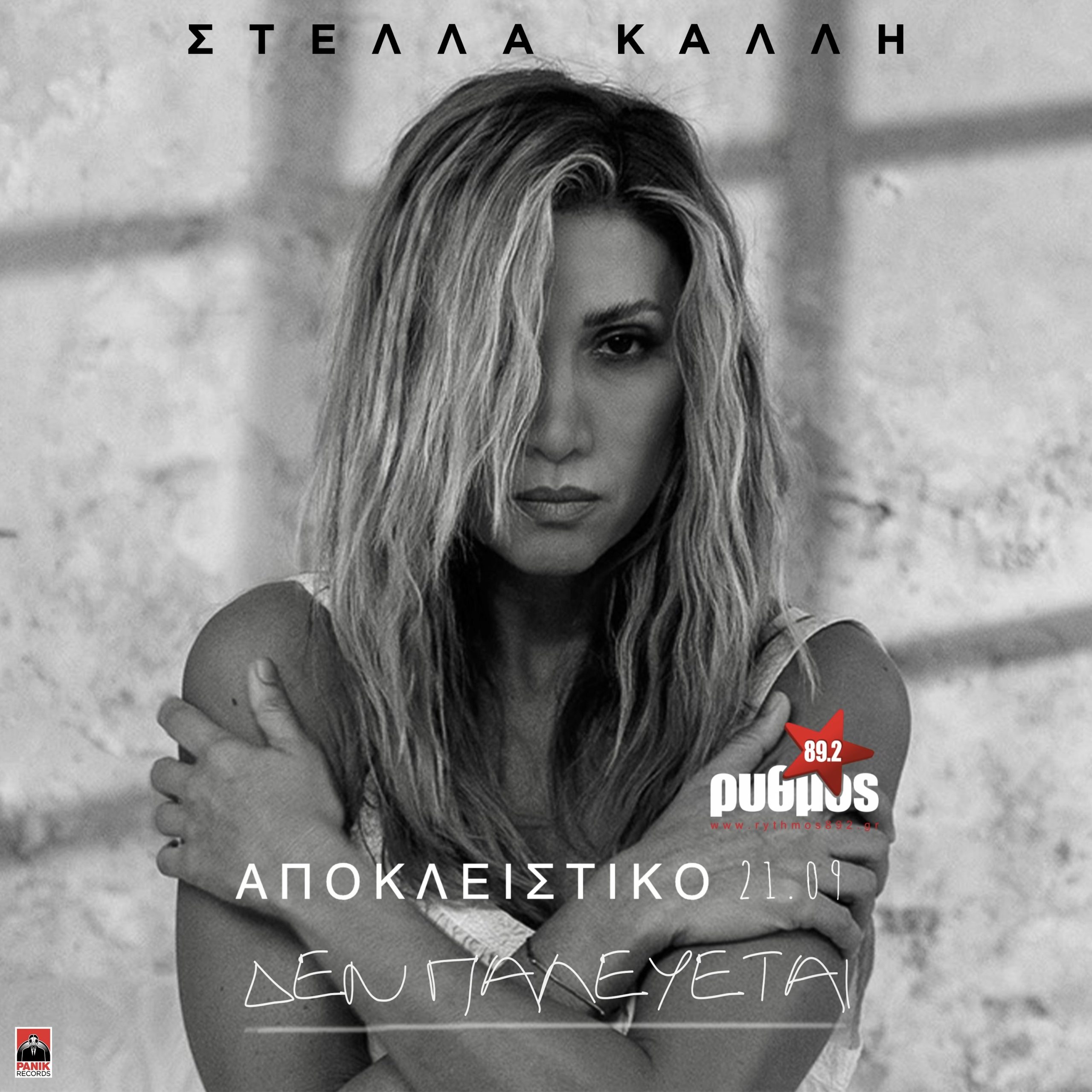 Στέλλα Καλλή «Δεν Παλεύεται» | Πρώτη μετάδοση από τη Δευτέρα 21 Σεπτεμβρίου!